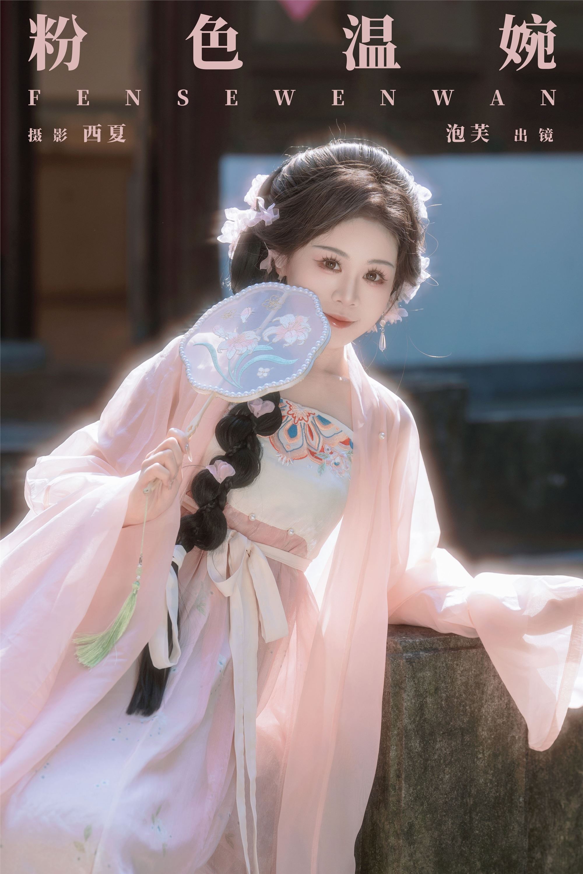 YITUYU艺图语 2025.01.02 粉色温婉 泡芙小方